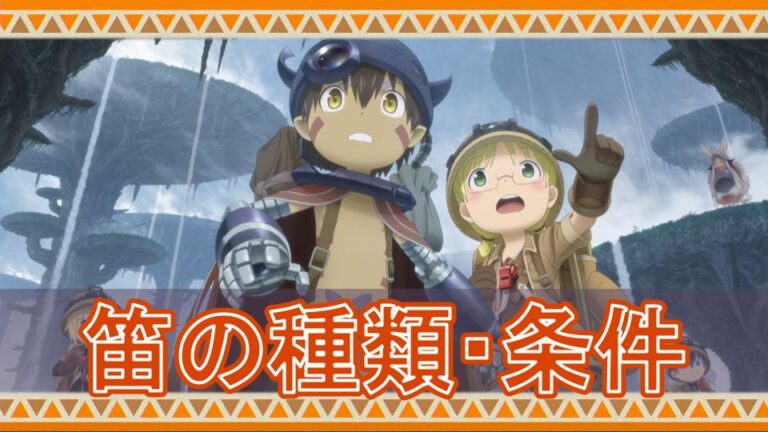 メイドインアビス 笛の種類と解放条件 昇格クエスト まとめ 闇を目指した連星