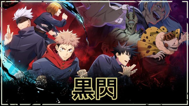 【呪術廻戦】黒閃とは?威力や意味を解説