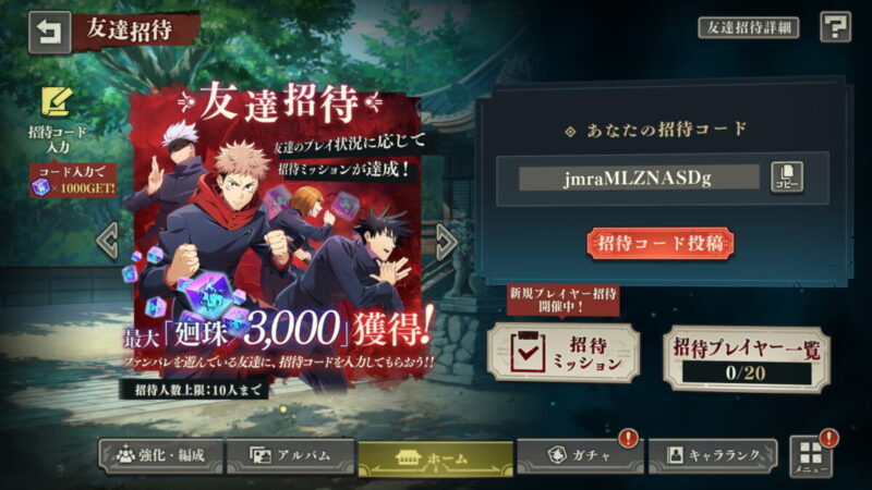 リセマラで招待コードを入力する