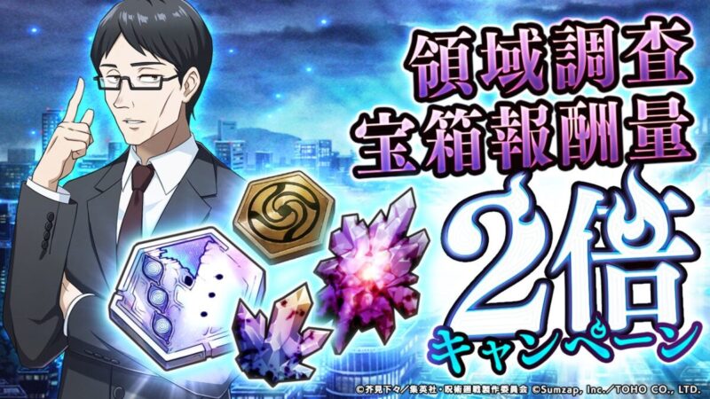 「領域調査」宝箱報酬量2倍キャンペーン開催予告！【ファンパレ】