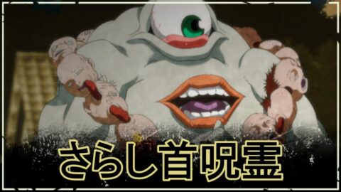 【ファンパレ】さらし首呪霊の攻略｜500万点の出し方【スコアアタックバトル】