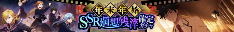 年末年始SSR廻想残滓確定ガチャ