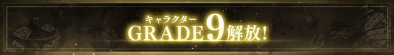 「キャラクターGRADE9」解放予告！【ファンパレ】