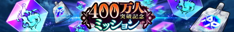 400万人突破記念キャンペーン予告！【ファンパレ】