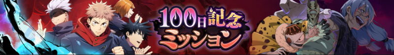 「リリース100日記念」ミッション予告！【ファンパレ】