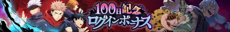 「リリース100日記念」ログインボーナス予告！【ファンパレ】