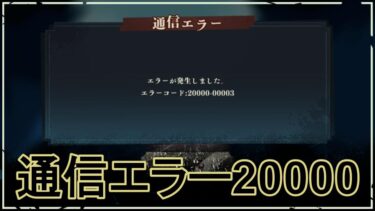 【ファンパレ】通信エラー：エラーコード20000の解決方法【呪術廻戦ファントムパレード】