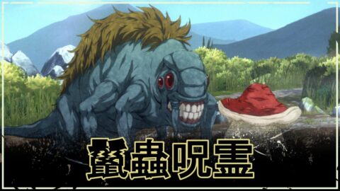 【ファンパレ】鬣蟲呪霊の攻略・おすすめパーティ