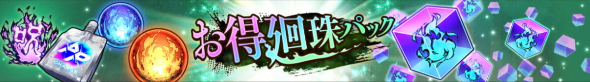 「お得廻珠パック」各種販売予告！