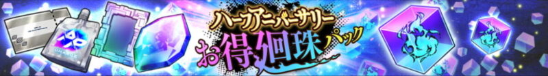 「ハーフアニバーサリーお得廻珠パック」各種販売予告！【ファンパレ】