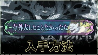 【ファンパレ】VS漏瑚の隠し称号「存外大したことなかったな」の入手方法【呪術廻戦ファントムパレード】