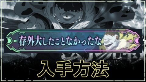 【ファンパレ】VS漏瑚の隠し称号「存外大したことなかったな」の入手方法