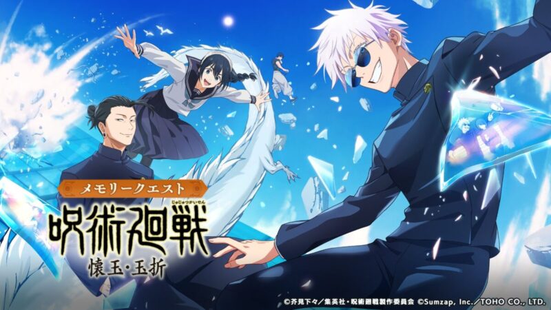 メモリークエスト「呪術廻戦：懐玉・玉折」 (2)
