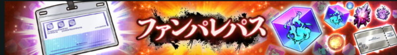 6月「ファンパレパス」開催予告！【ファンパレ】