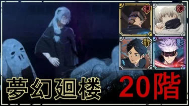 【ファンパレ】夢幻廻楼20階：真人の攻略・おすすめキャラ【呪術廻戦ファントムパレード】