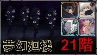 【ファンパレ】夢幻廻楼21階の攻略・おすすめキャラ【呪術廻戦ファントムパレード】