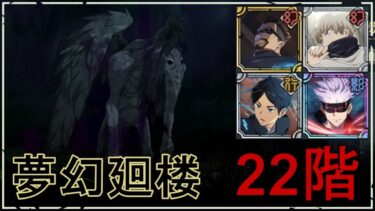 【ファンパレ】夢幻廻楼22階：黒翅の呪霊の攻略・おすすめキャラ【呪術廻戦ファントムパレード】