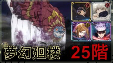 【ファンパレ】夢幻廻楼25階：獅子型呪霊の攻略・おすすめキャラ【呪術廻戦ファントムパレード】