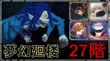 【ファンパレ】夢幻廻楼27階：猩々型呪霊(青)の攻略・おすすめキャラ【呪術廻戦ファントムパレード】