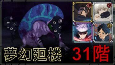 【ファンパレ】夢幻廻楼31階：爬虫呪霊の攻略・おすすめキャラ【呪術廻戦ファントムパレード】