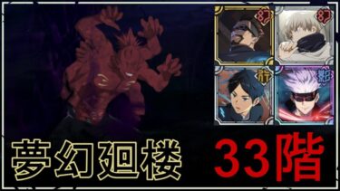 【ファンパレ】夢幻廻楼33階：不義遊戯呪霊の攻略・おすすめキャラ【呪術廻戦ファントムパレード】