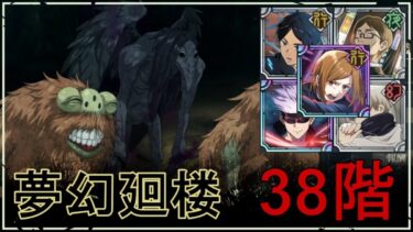 【ファンパレ】夢幻廻楼38階：黒翅の呪霊の攻略・おすすめキャラ【呪術廻戦ファントムパレード】