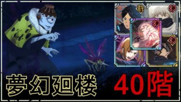 【ファンパレ】夢幻廻楼40階：漏瑚の攻略・おすすめキャラ【呪術廻戦ファントムパレード】