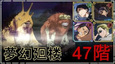 【ファンパレ】夢幻廻楼47階：蛞蝓型呪霊の攻略・おすすめキャラ【呪術廻戦ファントムパレード】