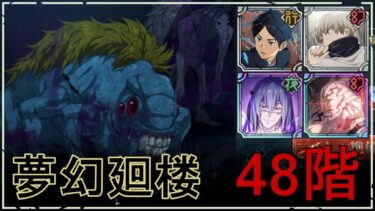 【ファンパレ】夢幻廻楼48階：黒翅の呪霊×鬣蟲呪霊の攻略・おすすめキャラ【呪術廻戦ファントムパレード】