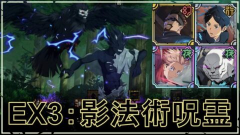 【ファンパレ】ストーリーEX3：影法術呪霊の攻略・おすすめパーティ【呪術廻戦ファントムパレード】