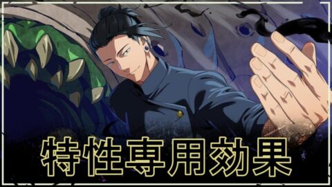【ファンパレ】属性(特性)専用効果持ちのキャラ・残滓まとめ【呪術廻戦ファントムパレード】