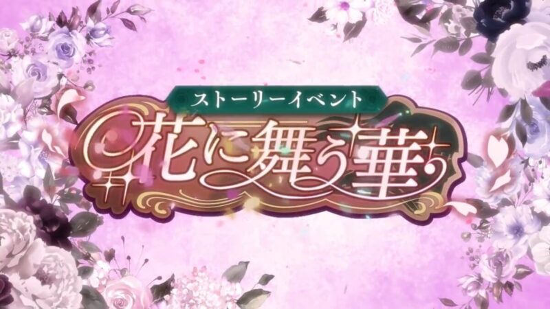 イベント：花に舞う華