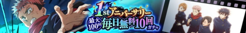 1stアニバーサリー毎日無料10回ガチャ