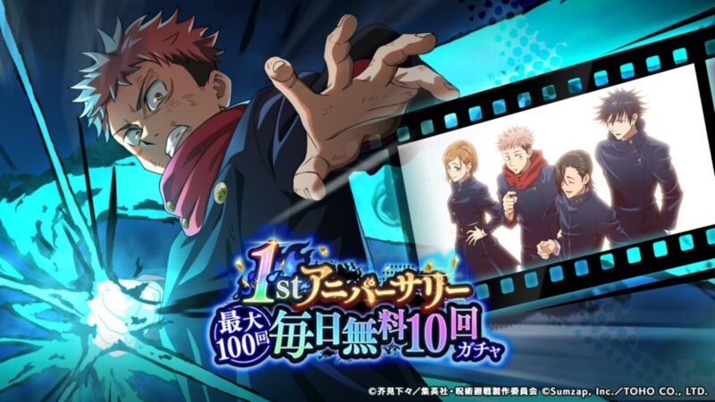 「1stアニバーサリー毎日無料10回ガチャ」開催！