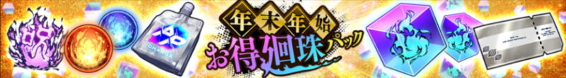 「年末年始お得廻珠パック」各種販売予告！