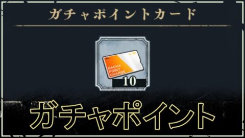 【ファンパレ】ガチャポイントカードとは｜おすすめの貯め方・チャージ方法