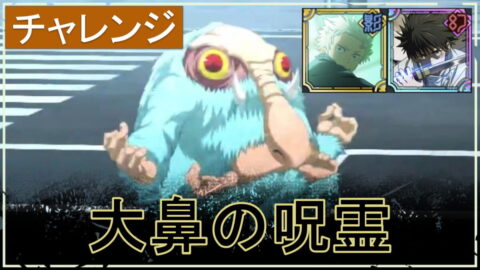 【ファンパレ】チャレンジバトル「大鼻の呪霊」の倒し方・攻略まとめ