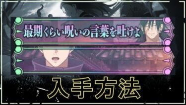 【ファンパレ】最期くらい呪いの言葉を吐けよ｜隠し称号の入手方法【呪術廻戦ファントムパレード】