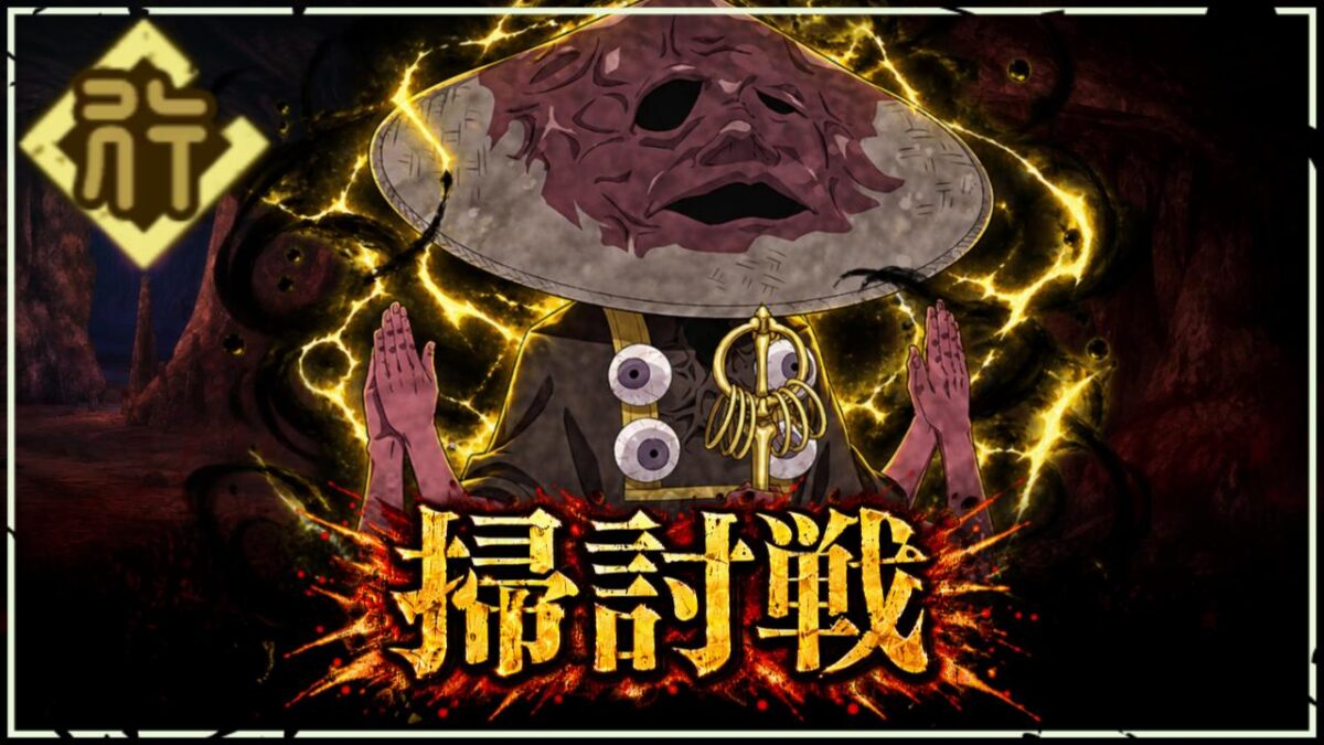 【ファンパレ】呪霊掃討戦(行)の攻略・おすすめキャラ【ベリハ追加】