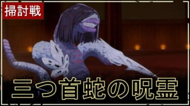 【ファンパレ】夜の呪霊掃討戦：三つ首蛇の呪霊の攻略・おすすめキャラ【呪術廻戦ファントムパレード】