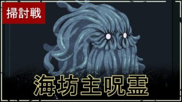 【ファンパレ】夜の呪霊掃討戦：海坊主呪霊の攻略・おすすめキャラ【ハード対応】