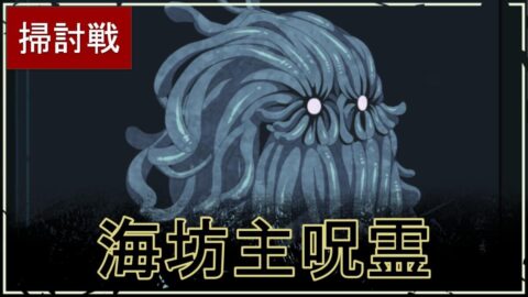 【ファンパレ】夜の呪霊掃討戦：海坊主呪霊の攻略・おすすめキャラ【ハード対応】