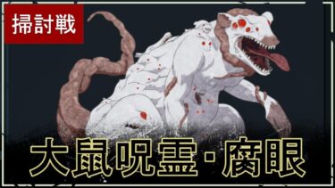 【ファンパレ】幻の呪霊掃討戦：大鼠呪霊(腐眼)の攻略・おすすめキャラ【ハード対応】