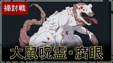【ファンパレ】幻の呪霊掃討戦：大鼠呪霊(腐眼)の攻略・おすすめキャラ【ハード追加】
