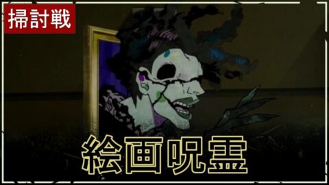 【ファンパレ】幻の呪霊掃討戦：絵画呪霊の攻略・おすすめキャラ【呪術廻戦ファントムパレード】