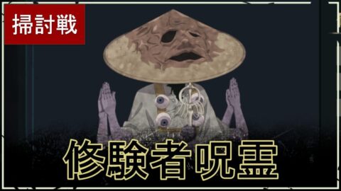 【ファンパレ】影の呪霊掃討戦：修験者呪霊の攻略・おすすめキャラ【ハード対応】