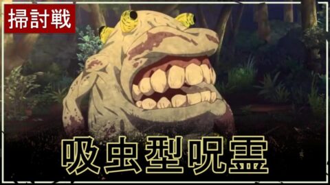【ファンパレ】影の呪霊掃討戦：吸虫型呪霊の攻略・おすすめキャラ【呪術廻戦ファントムパレード】