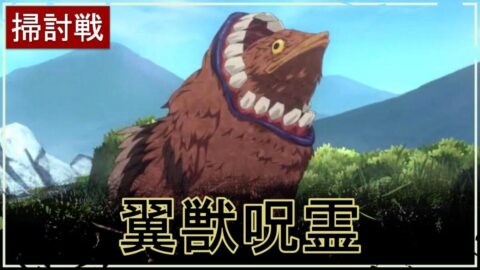 【ファンパレ】行の呪霊掃討戦：翼獣呪霊の攻略・おすすめキャラ【呪術廻戦ファントムパレード】