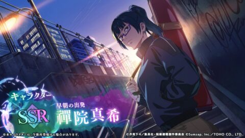 禪院真希【早朝の出発】