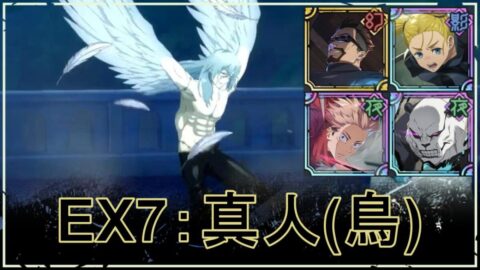 【ファンパレ】VS真人(鳥形態)の攻略・おすすめパーティ｜ストーリーEX7